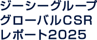 ジーシーグループ グローバルCSRレポート 2025