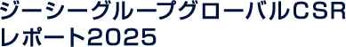 ジーシーグループ グローバルCSRレポート 2025